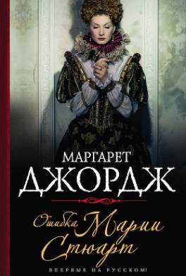 Ошибка Марии Стюарт