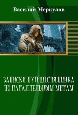 Записки путешественника по параллельным мирам