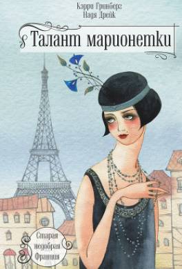 Талант марионетки