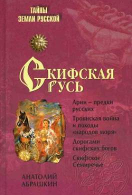 Скифская Русь. От Трои до Киева