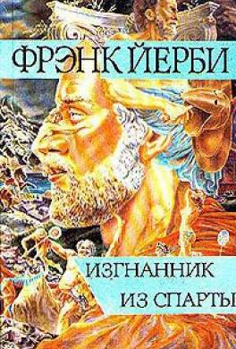 Изгнанник из Спарты