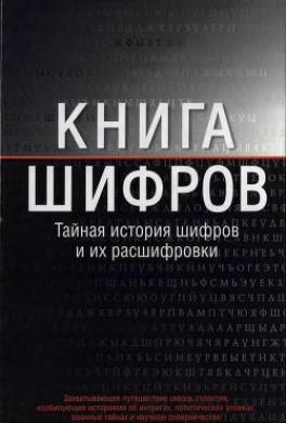 Книга шифров. Тайная история шифров и их расшифровки