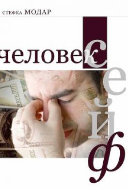 Человек – сейф