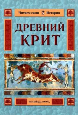 Древний Крит
