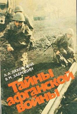 Тайны афганской войны
