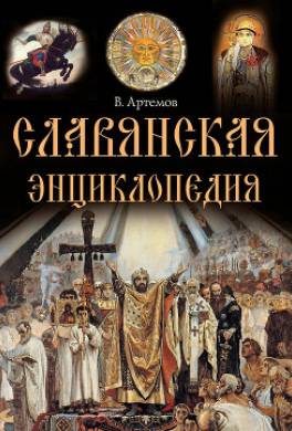 Славянская энциклопедия