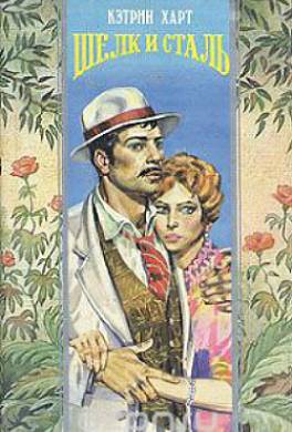 Шелк и сталь