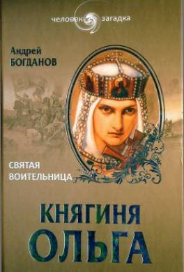 Княгиня Ольга. Святая воительница