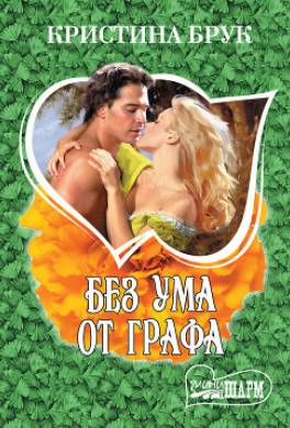 Без ума от графа