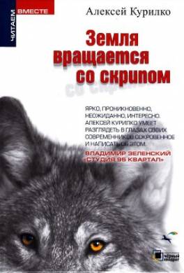 Земля вращается со скрипом (сборник)