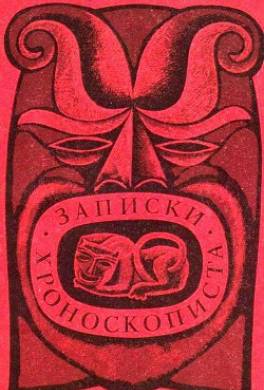 Записки хроноскописта