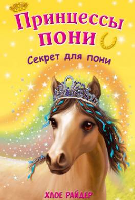Секрет для пони