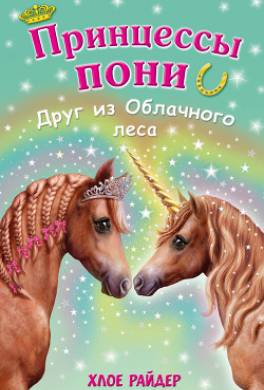 Друг из Облачного леса