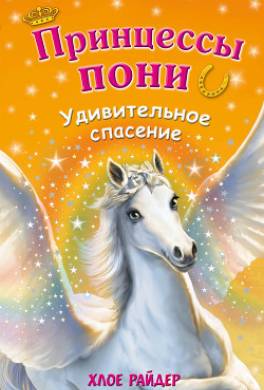 Удивительное спасение