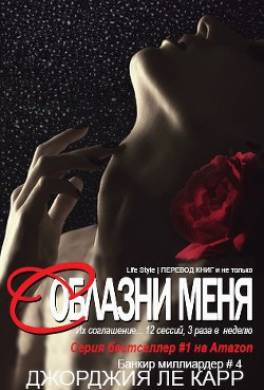 Соблазни меня
