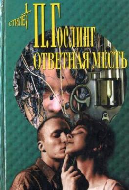 Ответная месть