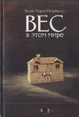 Вес в этом мире