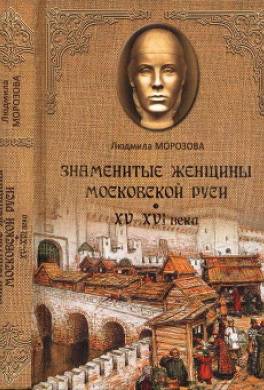 Знаменитые женщины Московской Руси. XV—XVI века
