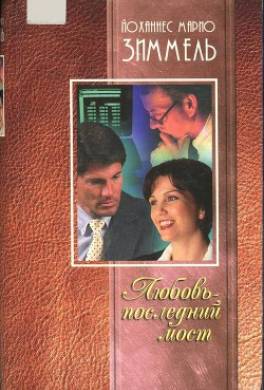 Любовь — последний мост