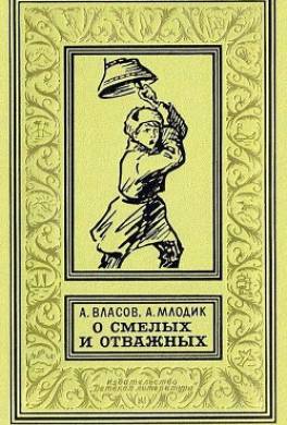 О смелых и отважных