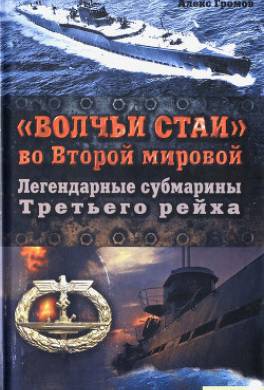 «Волчьи стаи» во Второй мировой. Легендарные субмарины Третьего рейха