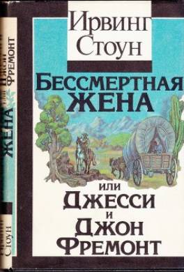 Бессмертная жена, или Джесси и Джон Фремонт