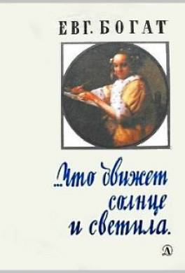 …Что движет солнце и светила. Любовь в письмах выдающихся людей