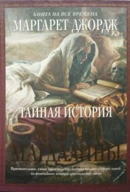 Тайная история Марии Магдалины