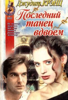 Последний танец вдвоем