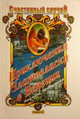 Приключения Златовласки в Венеции