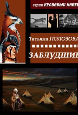 Заблудшие