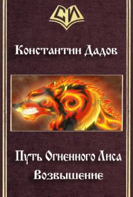 Путь Огненного Лиса. Возвышение