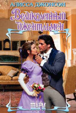 Великолепный джентльмен