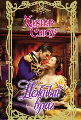 Нежный враг