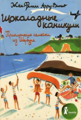 Шоколадные каникулы