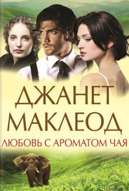 Любовь с ароматом чая