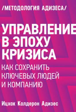 Управление в эпоху кризиса. Как сохранить ключевых людей и компанию