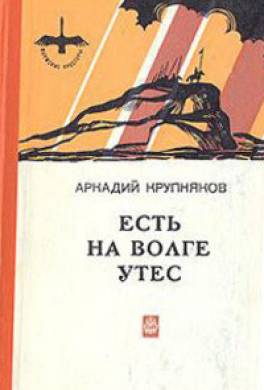 Есть на Волге утес