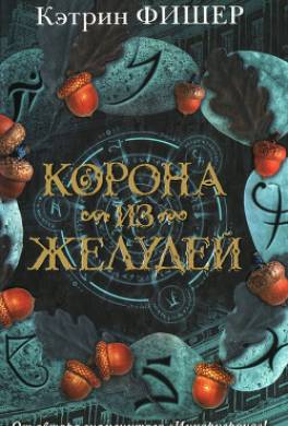 Корона из желудей