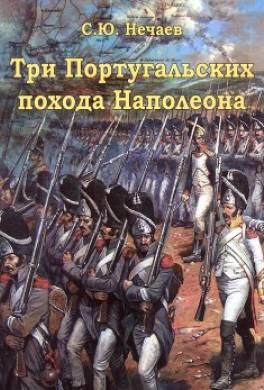 Три португальских похода Наполеона