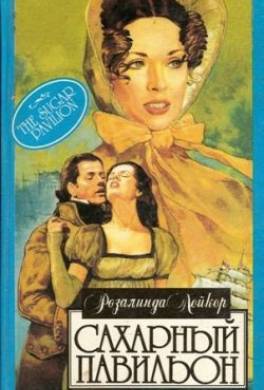 Сахарный павильон