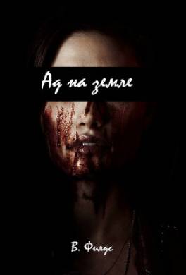 Ад на земле I