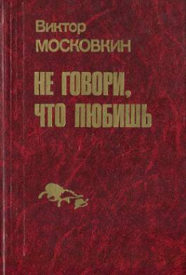 Ремесленники. Дорога в длинный день. Не говори, что любишь (сборник)