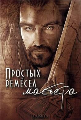 Простых ремесел мастера