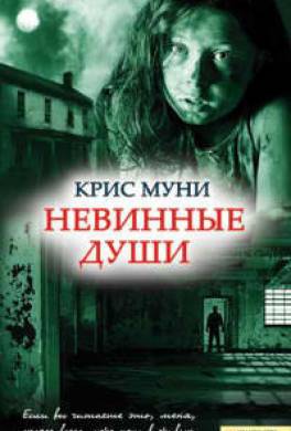 Невинные души
