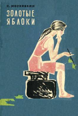 Золотые яблоки