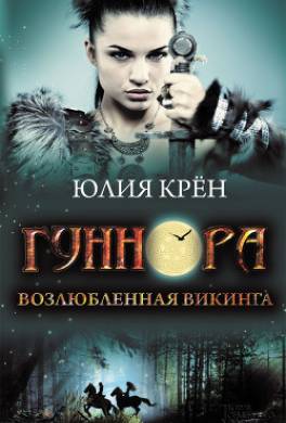 Гуннора. Возлюбленная викинга