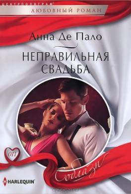 Неправильная свадьба