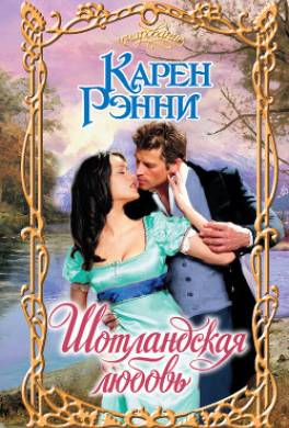 Шотландская любовь
