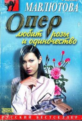 Опер любит розы и одиночество